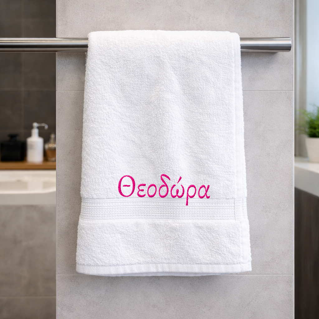 Πετσέτα μπάνιου με κεντημένο το όνομα σου