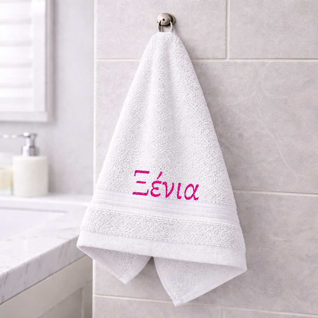 Πετσέτα χεριών με κεντημένο το όνομά σου
