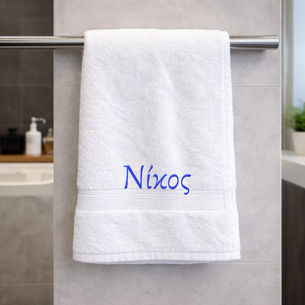 Πετσέτα μπάνιου με κεντημένο το όνομα σου
