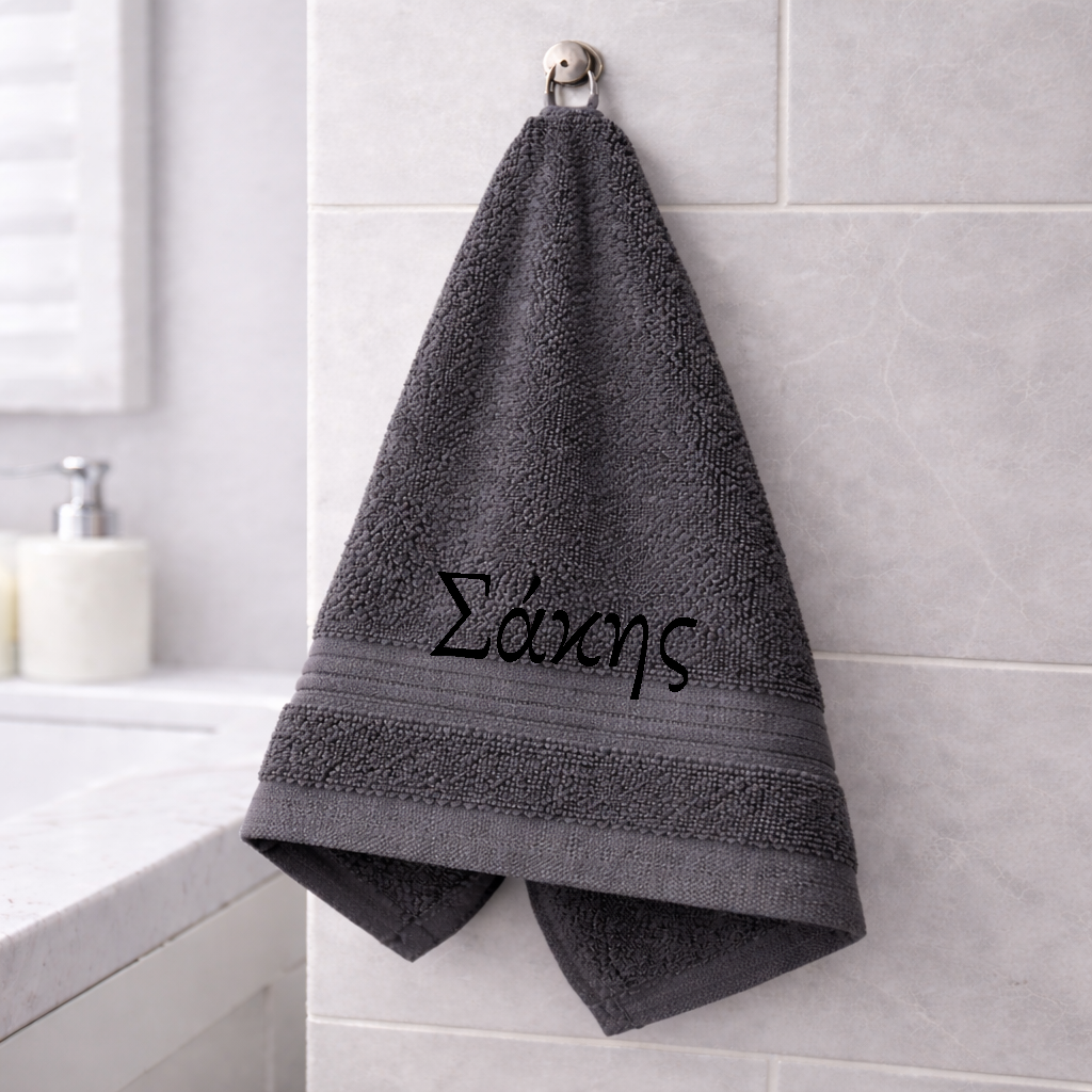Πετσέτα χεριών με κεντημένο το όνομά σου
