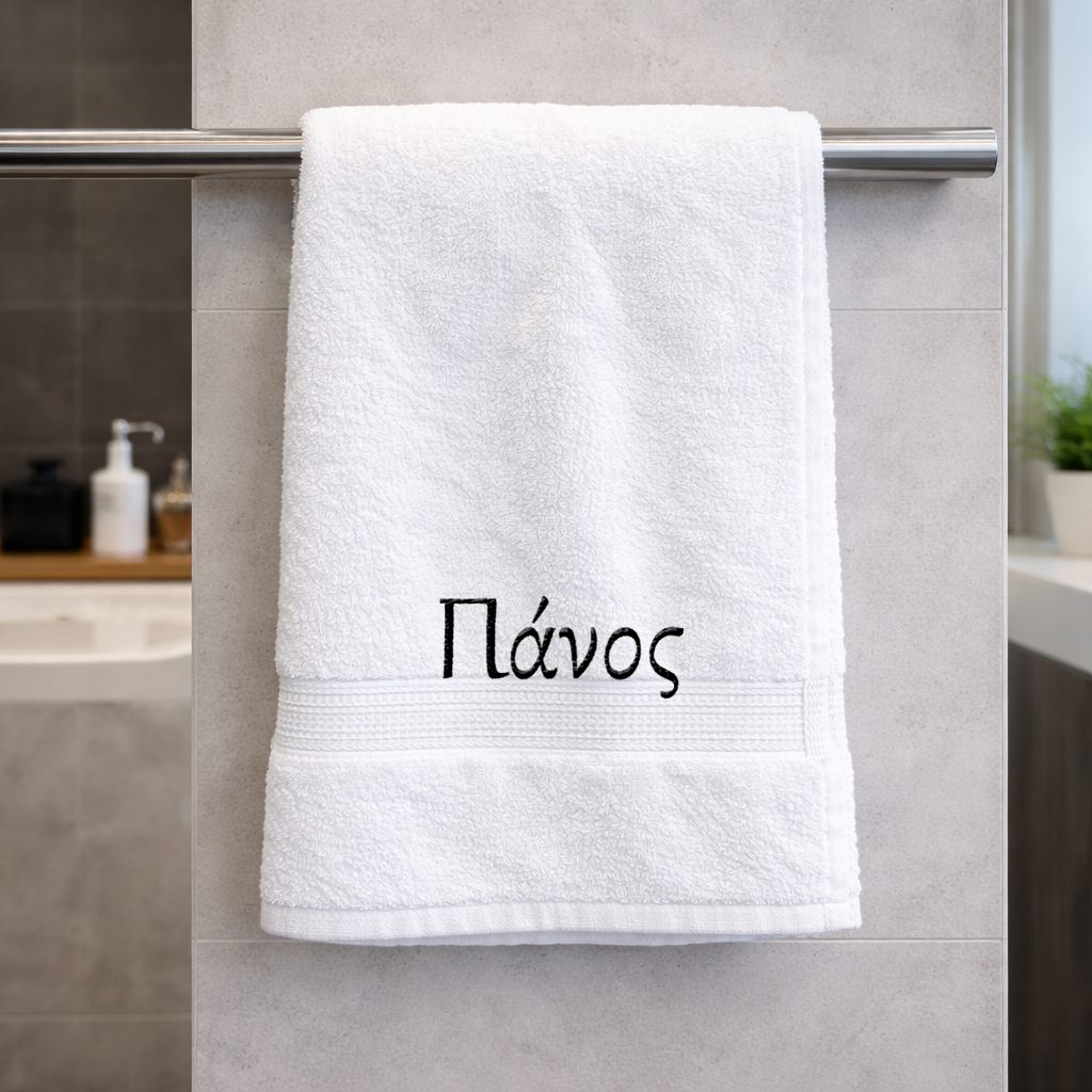 Πετσέτα μπάνιου με κεντημένο το όνομα σου