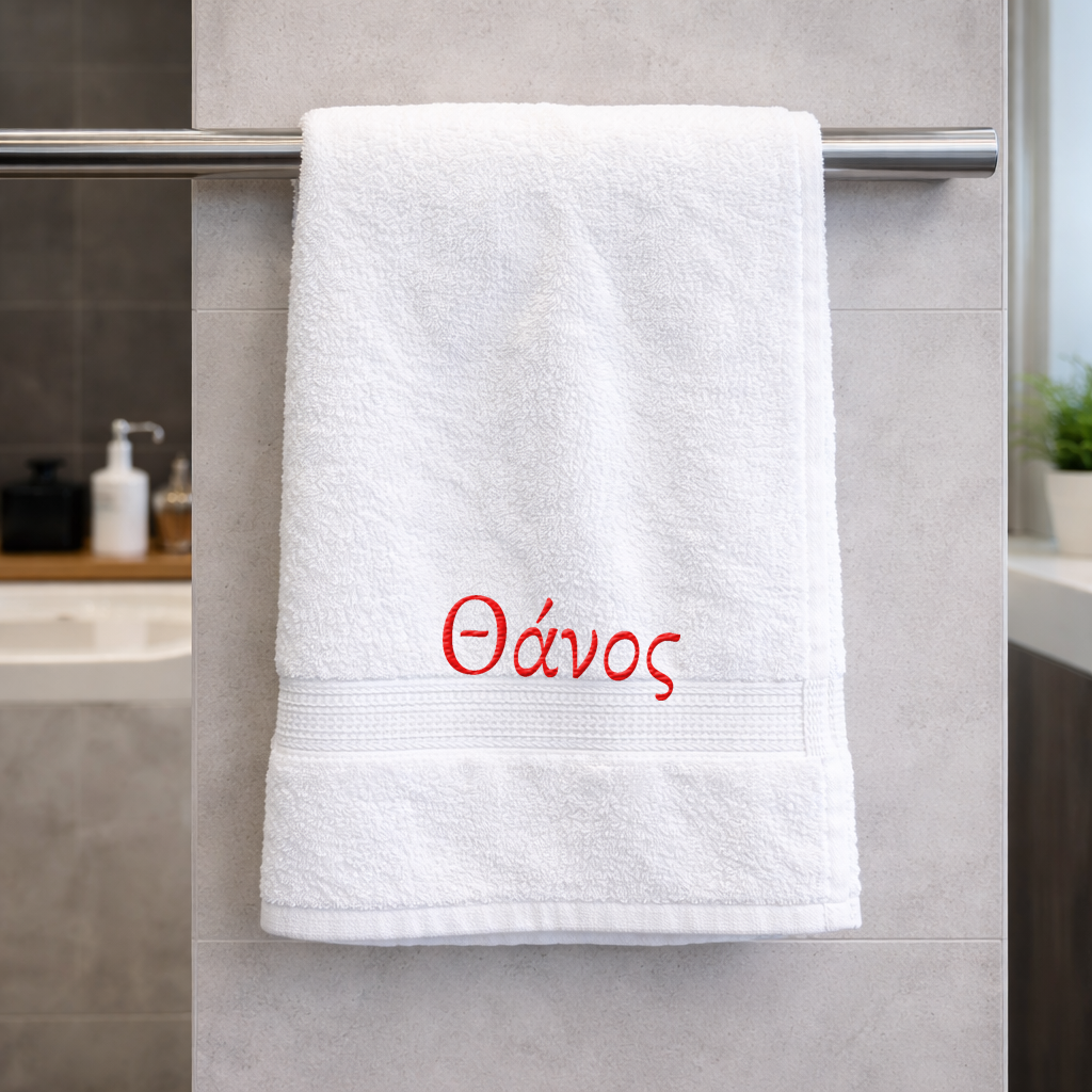 Πετσέτα μπάνιου με κεντημένο το όνομα σου